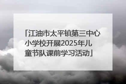 江油市太平镇第三中心小学校开展2025年儿童节队课前学习活动