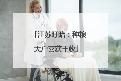 江苏盱眙：种粮大户喜获丰收