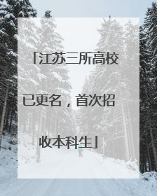 江苏三所高校已更名，首次招收本科生