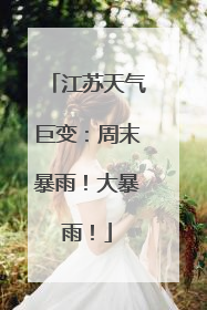 江苏天气巨变：周末暴雨！大暴雨！