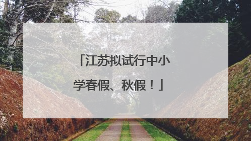 江苏拟试行中小学春假、秋假！