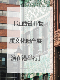 江西省非物质文化遗产展演在港举行