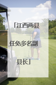 江西两县任免多名副县长