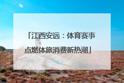 江西安远：体育赛事点燃体旅消费新热潮