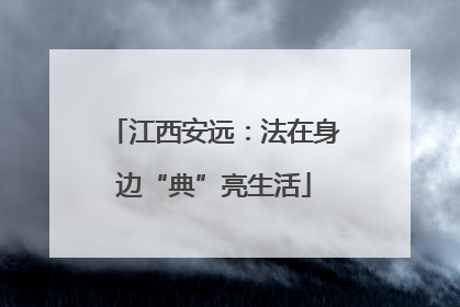 江西安远：法在身边“典”亮生活