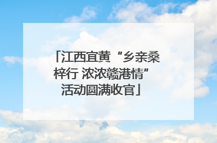 江西宜黄“乡亲桑梓行 浓浓赣港情”活动圆满收官