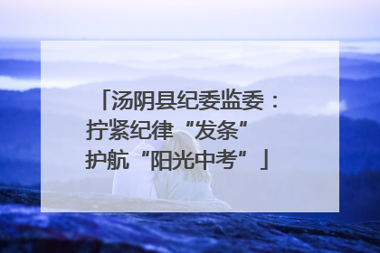 汤阴县纪委监委：拧紧纪律“发条” 护航“阳光中考”