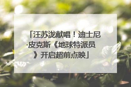 汪苏泷献唱！迪士尼·皮克斯《地球特派员》开启超前点映