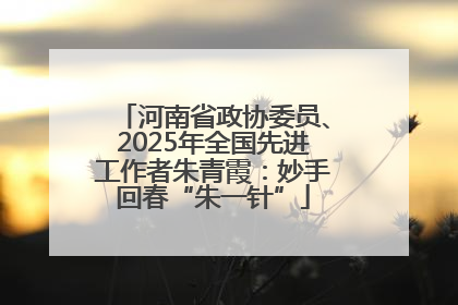 河南省政协委员、2025年全国先进工作者朱青霞：妙手回春“朱一针”