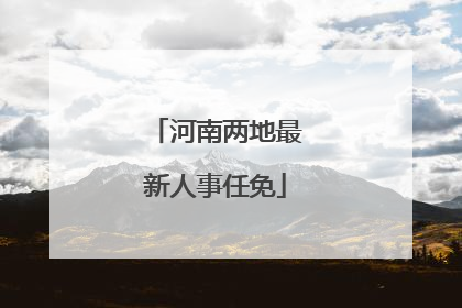 河南两地最新人事任免