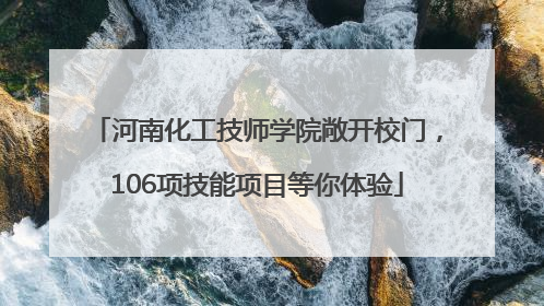 河南化工技师学院敞开校门，106项技能项目等你体验