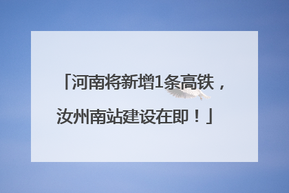 河南将新增1条高铁，汝州南站建设在即！