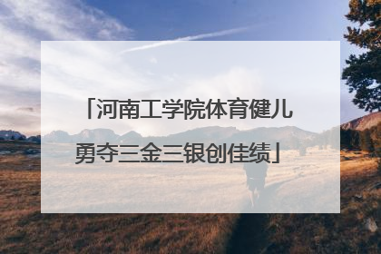 河南工学院体育健儿勇夺三金三银创佳绩