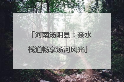 河南汤阴县：亲水栈道畅享汤河风光