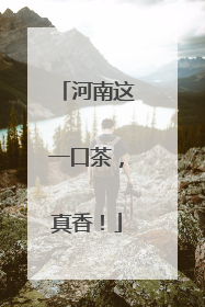 河南这一口茶，真香！