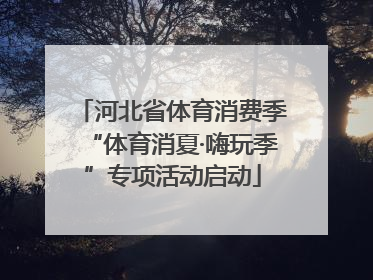 河北省体育消费季“体育消夏·嗨玩季”专项活动启动