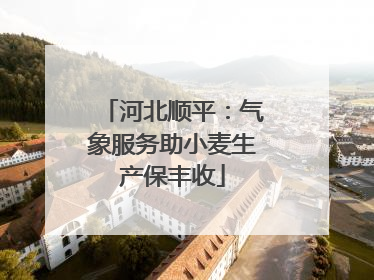 河北顺平：气象服务助小麦生产保丰收