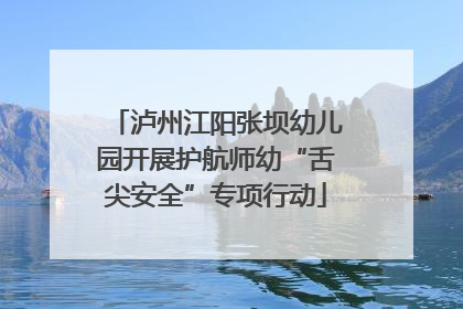 泸州江阳张坝幼儿园开展护航师幼“舌尖安全”专项行动