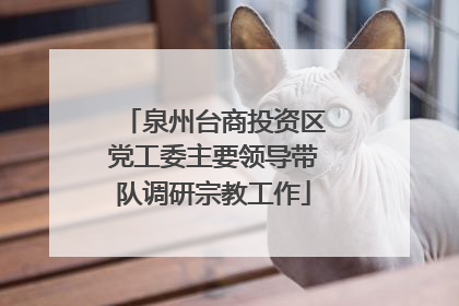 泉州台商投资区党工委主要领导带队调研宗教工作