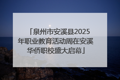 泉州市安溪县2025年职业教育活动周在安溪华侨职校盛大启幕