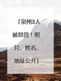 泉州3人被悬赏！照片、姓名、地址公开