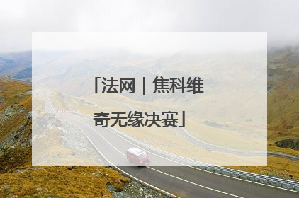 法网｜焦科维奇无缘决赛