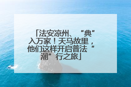 法安凉州、“典”入万家！天马故里，他们这样开启普法“潮”行之旅