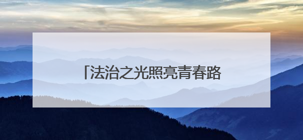 法治之光照亮青春路 常德职院学子在民族乡中学播撒法治种子
