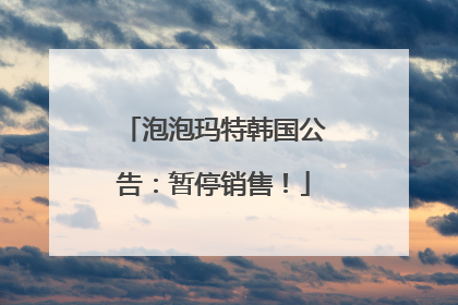 泡泡玛特韩国公告：暂停销售！