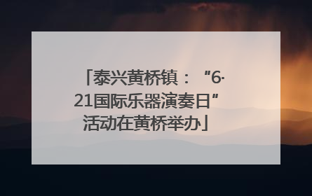 泰兴黄桥镇：“6·21国际乐器演奏日”活动在黄桥举办