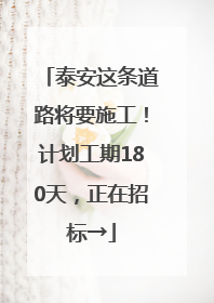 泰安这条道路将要施工！计划工期180天，正在招标→