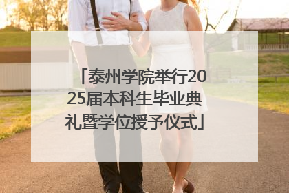 泰州学院举行2025届本科生毕业典礼暨学位授予仪式