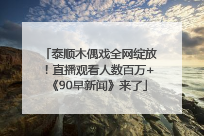 泰顺木偶戏全网绽放！直播观看人数百万+《90早新闻》来了