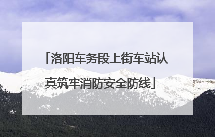 洛阳车务段上街车站认真筑牢消防安全防线