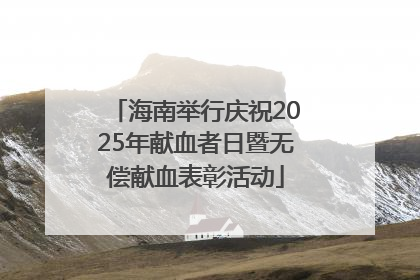 海南举行庆祝2025年献血者日暨无偿献血表彰活动