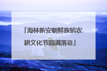 海林新安朝鲜族镇农耕文化节圆满落幕
