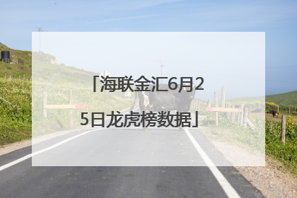 海联金汇6月25日龙虎榜数据