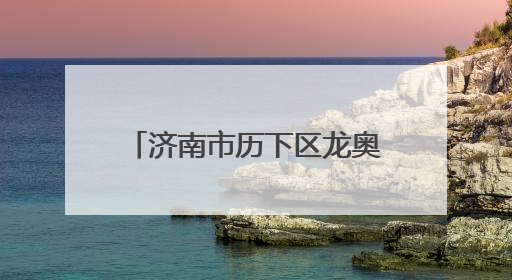 济南市历下区龙奥学校开展“传承文化、快乐成长”多彩活动欢庆儿童节