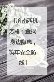 济南西机务段：查找身边隐患，筑牢安全防线
