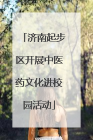 济南起步区开展中医药文化进校园活动