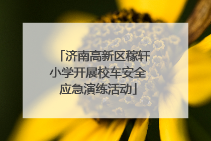 济南高新区稼轩小学开展校车安全应急演练活动