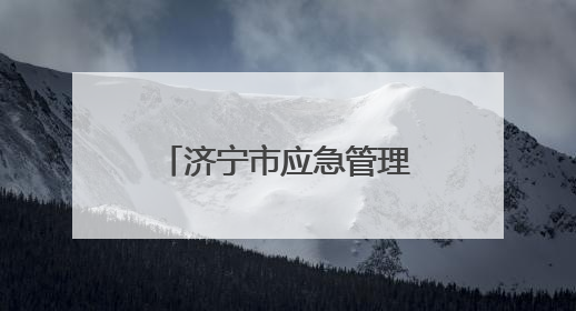 济宁市应急管理局：优化许可流程，提升服务效能
