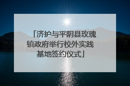 济护与平阴县玫瑰镇政府举行校外实践基地签约仪式