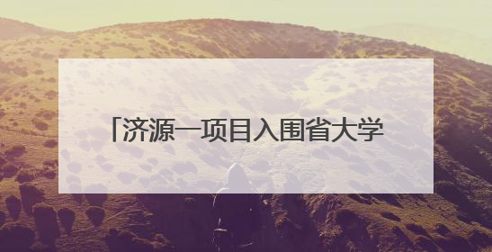 济源一项目入围省大学生创业项目扶持名单
