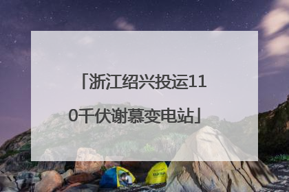 浙江绍兴投运110千伏谢慕变电站