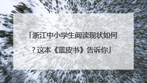 浙江中小学生阅读现状如何？这本《蓝皮书》告诉你