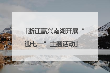 浙江嘉兴南湖开展“迎七一”主题活动