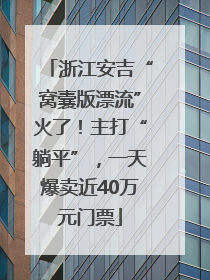 浙江安吉“窝囊版漂流”火了！主打“躺平”，一天爆卖近40万元门票