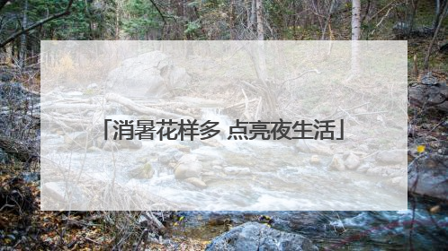 消暑花样多 点亮夜生活