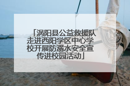 涡阳县公益救援队走进西阳学区中心学校开展防溺水安全宣传进校园活动